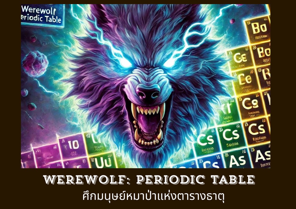ภาพประกอบไอเดีย Werewolf: Periodic Table – ศึกมนุษย์หมาป่าแห่งตารางธาตุ