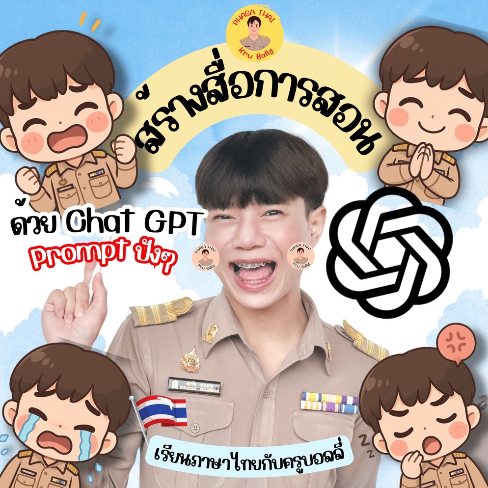 ภาพประกอบไอเดีย สำนวนไทยน่ารู้ ด้วย Chat GPT