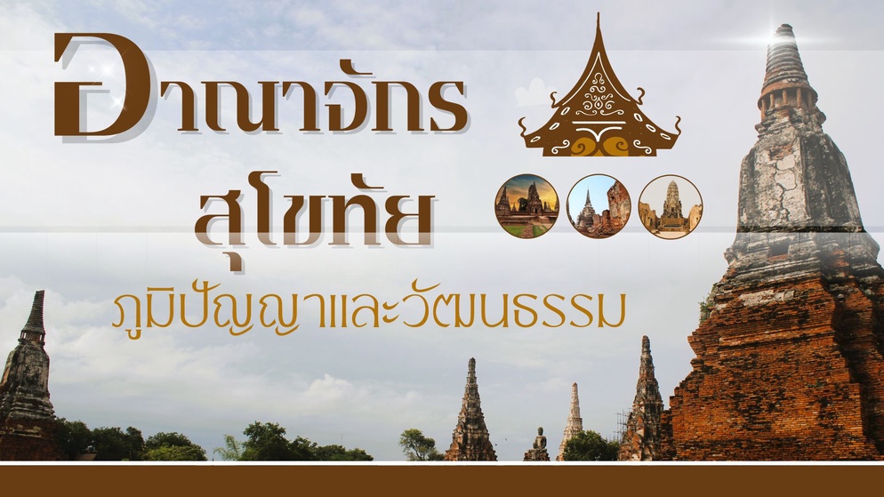 ภาพประกอบไอเดีย ใบงานความรู้ตามรอยศรัทธาสู่สถาปัตยกรรมแห่งสุโขทัย