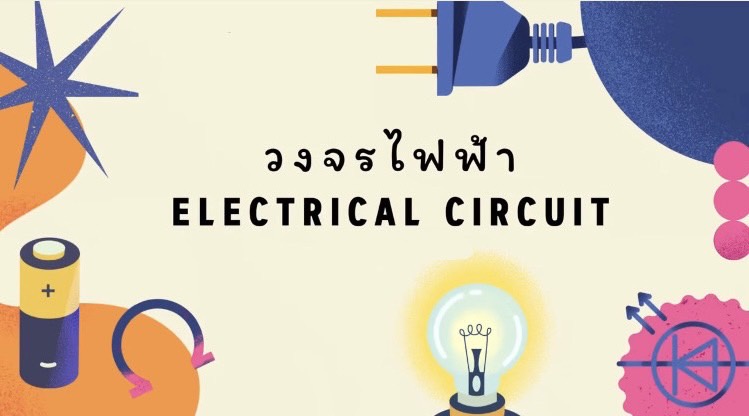 ภาพประกอบไอเดีย ออกแบบวงจรไฟฟ้า ผ่านการเรียนรู้โดยใช้เกมเป็นฐาน
