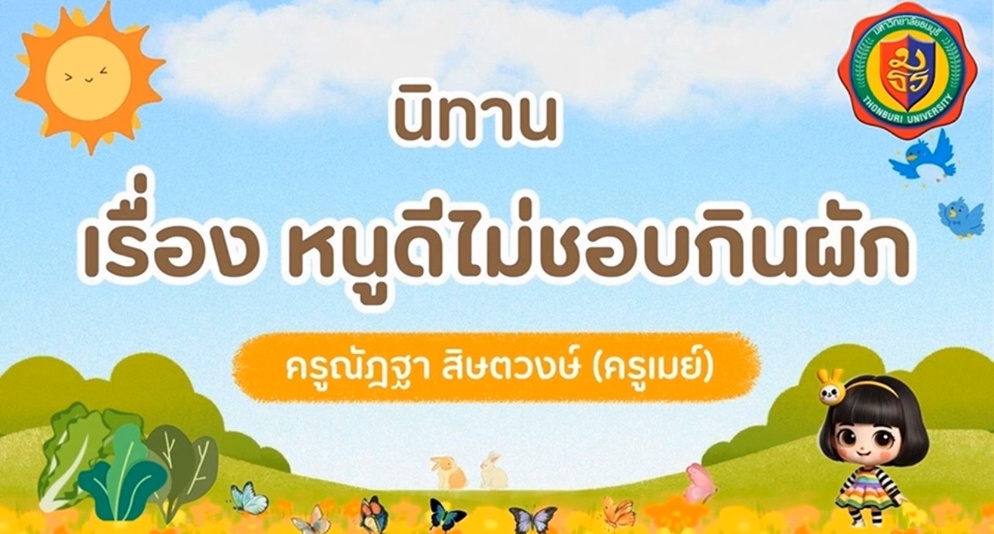 ภาพประกอบไอเดีย นิทานสำหรับเด็กปฐมวัย