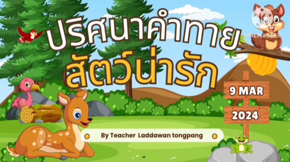 ภาพประกอบไอเดีย สร้างสื่อการสอนสนุก ๆ จาก AI
"ฉันคือสัตว์อะไร" ปริศนาทายคำ