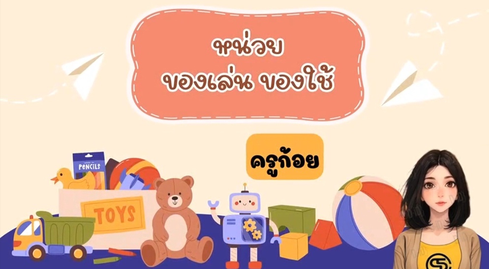 ภาพประกอบไอเดีย หน่วยของเล่นของใช้น่ารู้