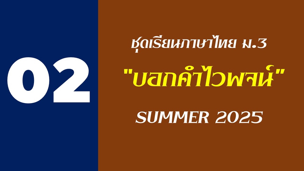 ภาพประกอบไอเดีย แบบเรียนวิชาภาษาไทย ม.3 ชุดที่ 2 "บอกคำไวพจน์"