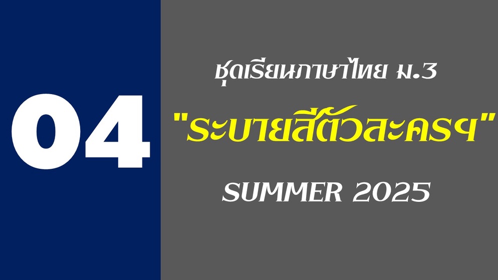 ภาพประกอบไอเดีย แบบเรียนวิชาภาษาไทย ม.3 ชุดที่ 4 "ระบายสีตัวละครในวรรณคดีไทย