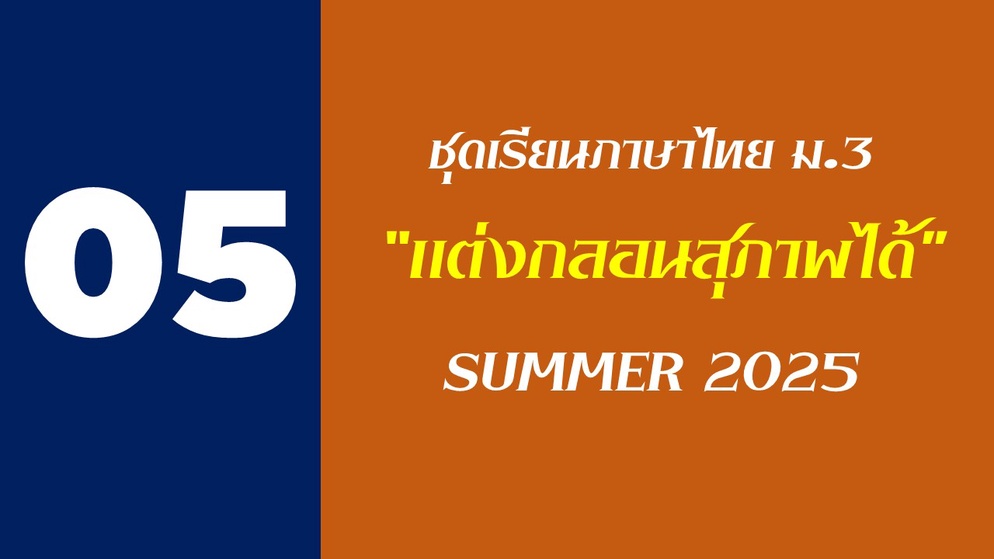 ภาพประกอบไอเดีย แบบเรียนวิชาภาษาไทย ม.3 ชุดที่ 5 "แต่งกลอนสุภาพได้"