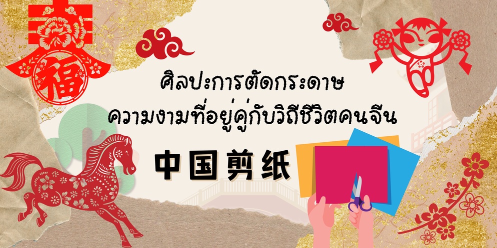 ภาพประกอบไอเดีย ศิลปะการตัดกระดาษ ความงามที่อยู่คู่กับวิถีชีวิตคนจีน (剪纸)