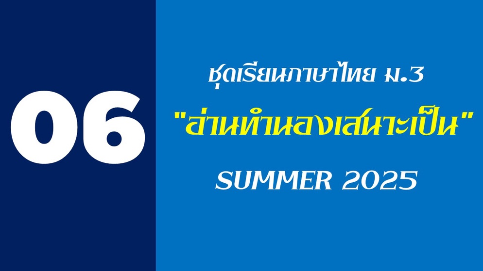 ภาพประกอบไอเดีย แบบเรียนวิชาภาษาไทย ม.3 ชุดที่ 6 "อ่านทำนองเสนาะเป็น"