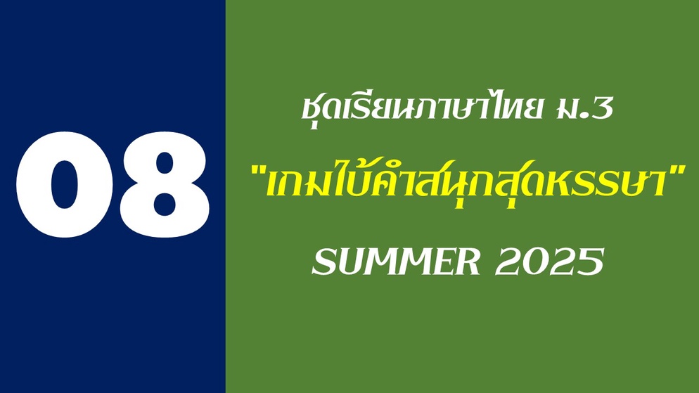 ภาพประกอบไอเดีย แบบเรียนวิชาภาษาไทย ม.3 ชุดที่ 8 "เกมใบ้คำสนุกสุดหรรษา"