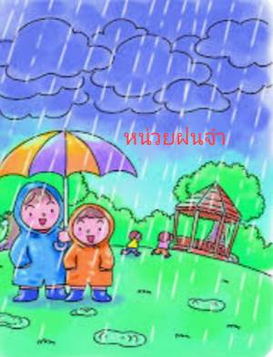 ภาพประกอบไอเดีย สื่อการสอนเรื่องหน่วยฝนจ๋า