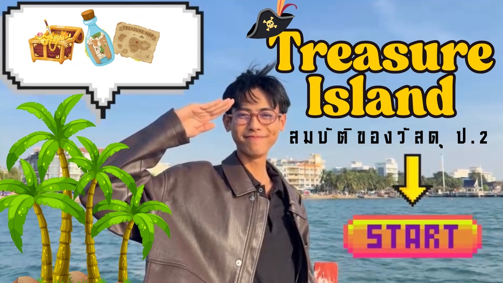 ภาพประกอบไอเดีย ภาพยนตร์ Interactive ผจญภัยเกาะสมบัติ (สมบัติของวัสดุ ป.2)