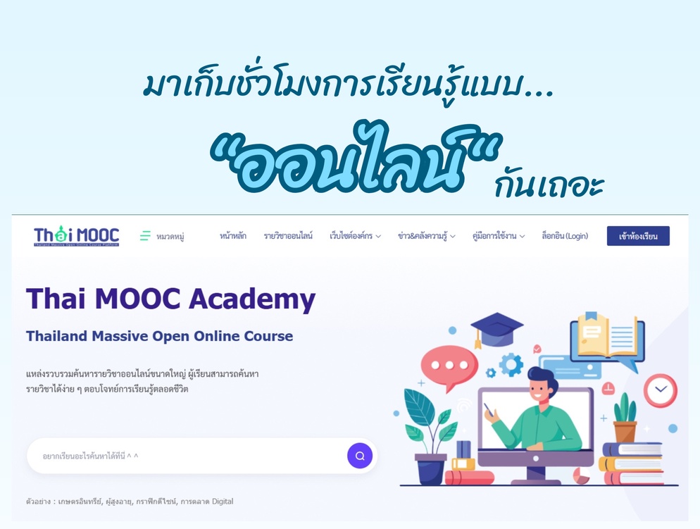 ภาพประกอบไอเดีย มาเก็บชั่วโมงการเรียนรู้แบบ "ออนไลน์" กันเถอะ