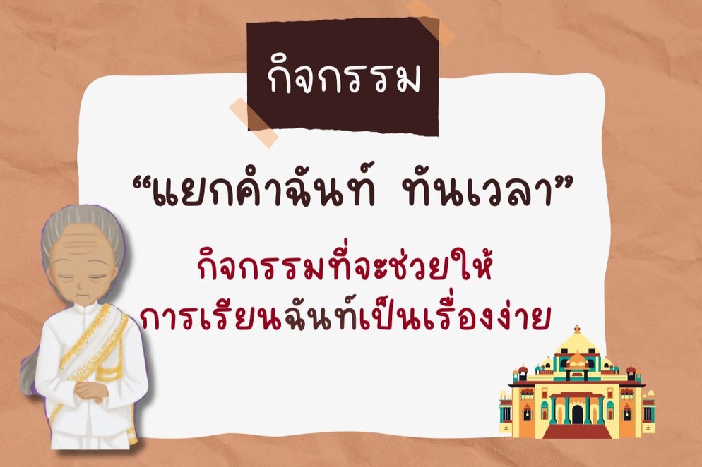 ภาพประกอบไอเดีย "แยกคำฉันท์ ทันเวลา" กิจกรรมที่ช่วยให้การเรียนฉันท์ง่ายขึ้น!
