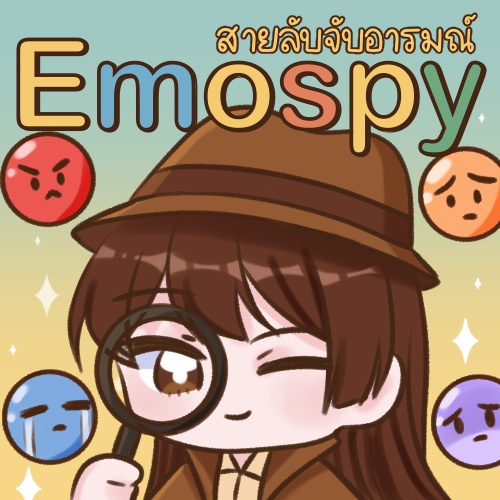 ภาพประกอบไอเดีย Emospy: สายลับจับอารมณ์ (กลุ่ม sixsense)
