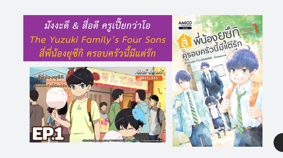 ภาพประกอบไอเดีย มังงะดี & สื่อดี ครูเปี๊ยกว่าโอ The Yuzuki Family’s Four Son