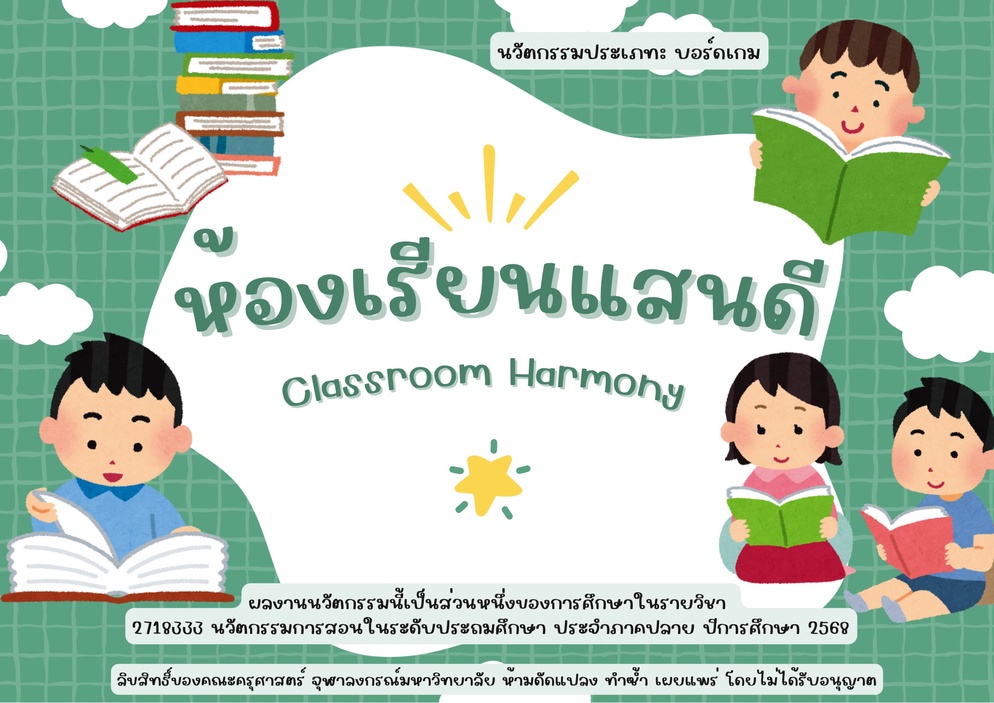ภาพประกอบไอเดีย ห้องเรียนแสนดี (Classroom Harmony)