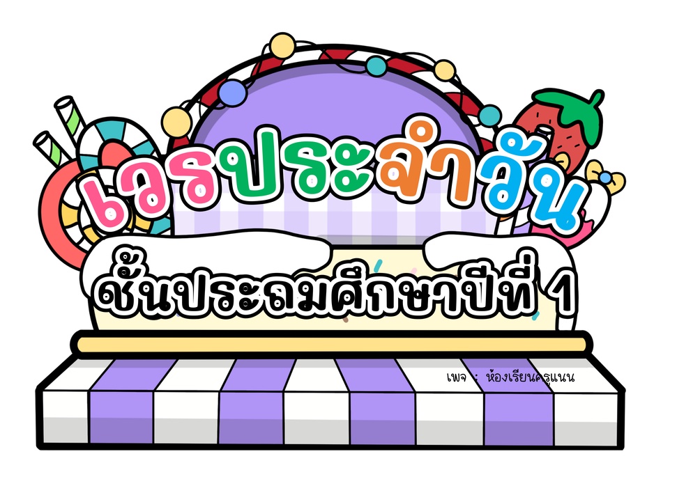 ภาพประกอบไอเดีย แบ่งปันป้ายเวรประจำวัน  ✿*🍫🧸🧁*◞🏰 ˊˎ 