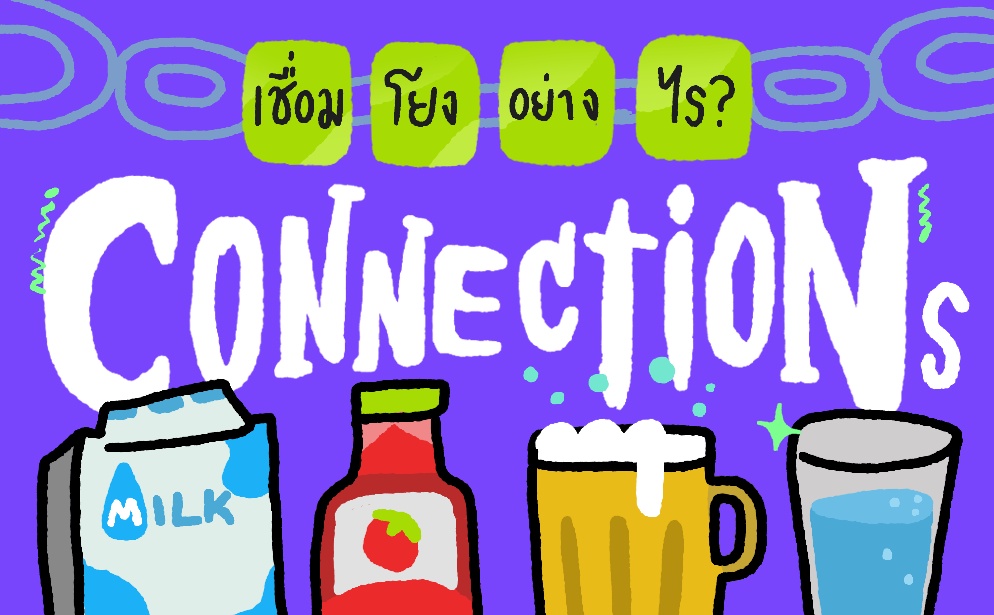 ภาพประกอบไอเดีย Only Connect ลิงก์ปริศนา ท้าให้เชื่อมโยง
