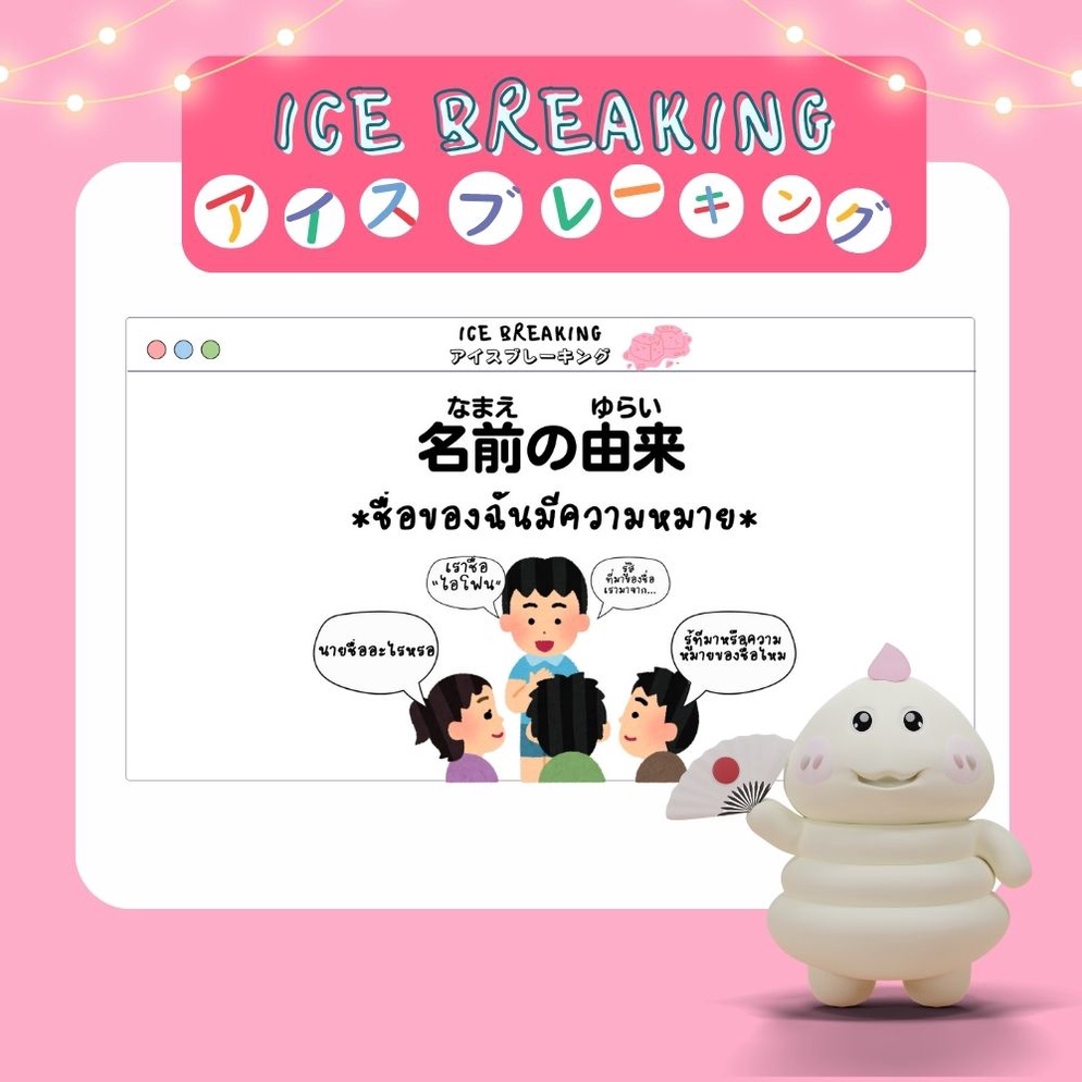 ภาพประกอบไอเดีย กิจกรรม Ice Breaking- 名前の由来 ชื่อของฉันมีความหมาย