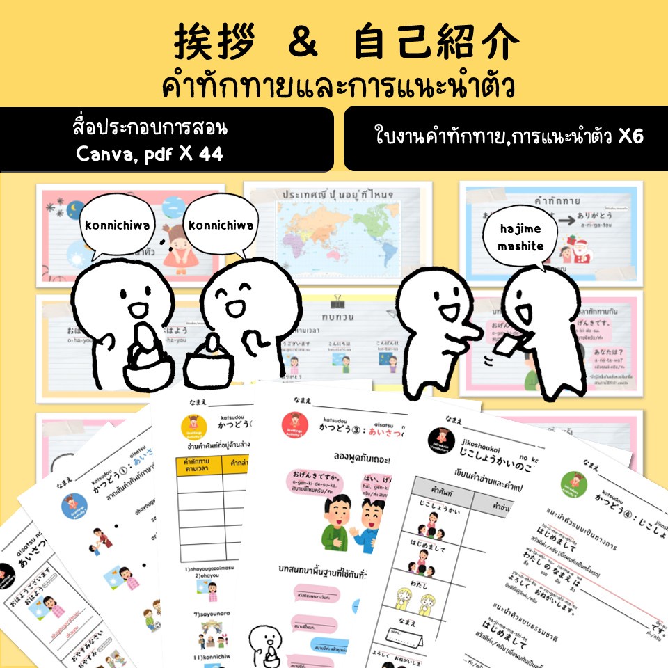 ภาพประกอบไอเดีย Basic Jpn - คำทักทายและการแนะนำตัว (สื่อประกอบการสอน+ใบงาน)