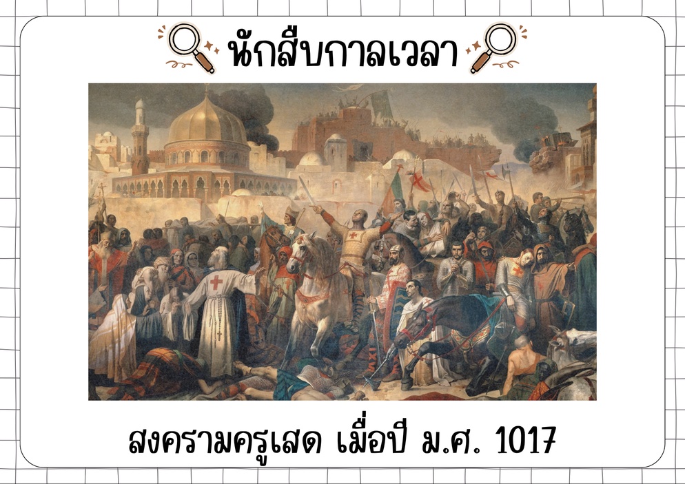 ภาพประกอบไอเดีย ฉายภาพรวมวิชาประวัติศาสตร์สากล ผ่านกิจกรรมนักสืบกาลเวลา 🔎