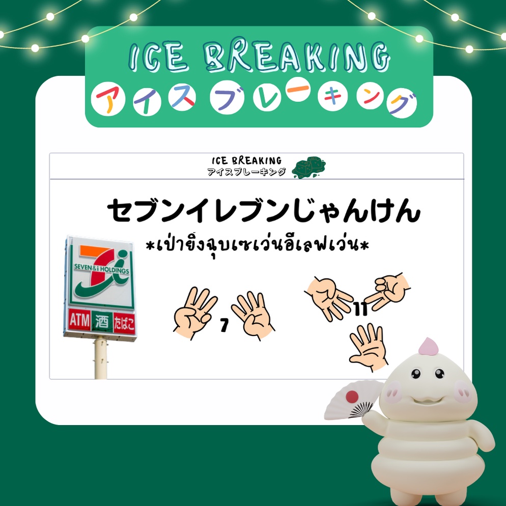ภาพประกอบไอเดีย กิจกรรม Ice Breaking- セブンイレブンじゃんけんเป่ายิ้งฉุบเซเว่นอีเลฟเว่น