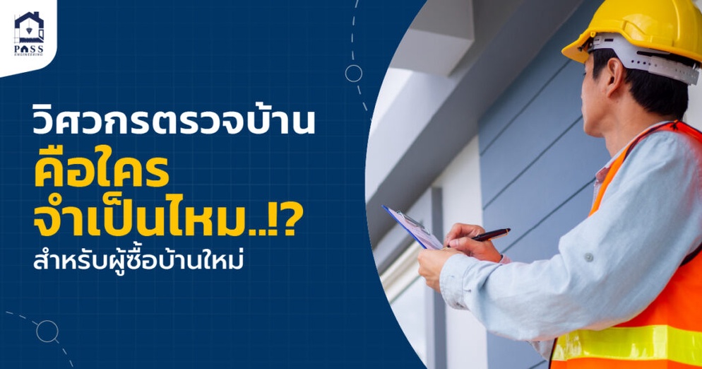 ภาพประกอบไอเดีย จ้างคนตรวจบ้าน ดีไหม? มีอะไรที่ต้องรู้ก่อนตรวจรับมอบบ้าน