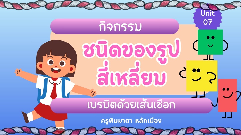 ภาพประกอบไอเดีย ชนิดของรูปสี่เหลี่ยมเนรมิตด้วยเส้นเชือก