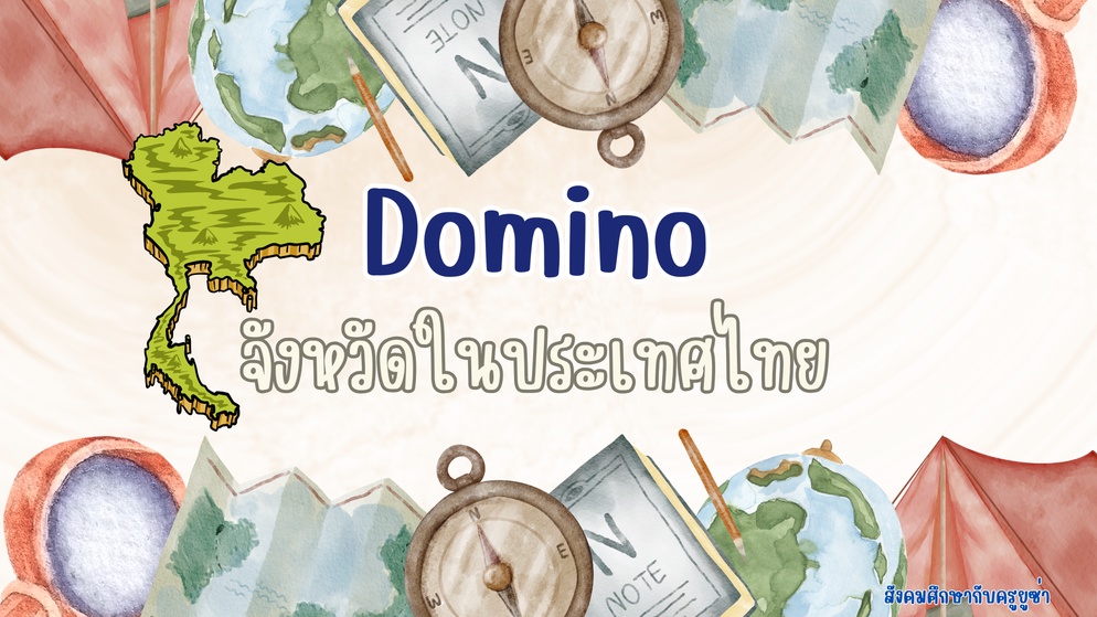 ภาพประกอบไอเดีย Domino จังหวัดในประเทศไทย