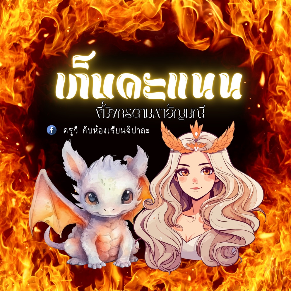 ภาพประกอบไอเดีย เก็บคะแนนขี่มังกรตามหาอัญมณี