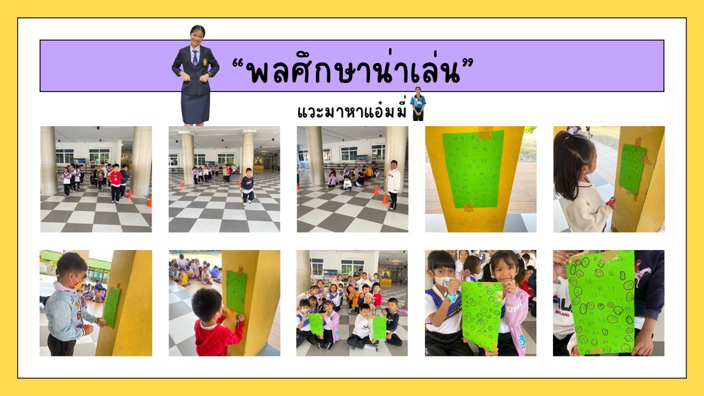 ภาพประกอบไอเดีย พลศึกษาน่าเล่น