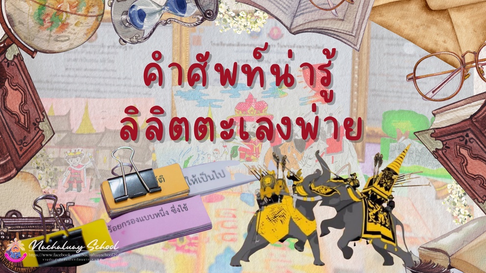 ภาพประกอบไอเดีย ศัพท์น่ารู้ลิลิตตะเลงพ่าย