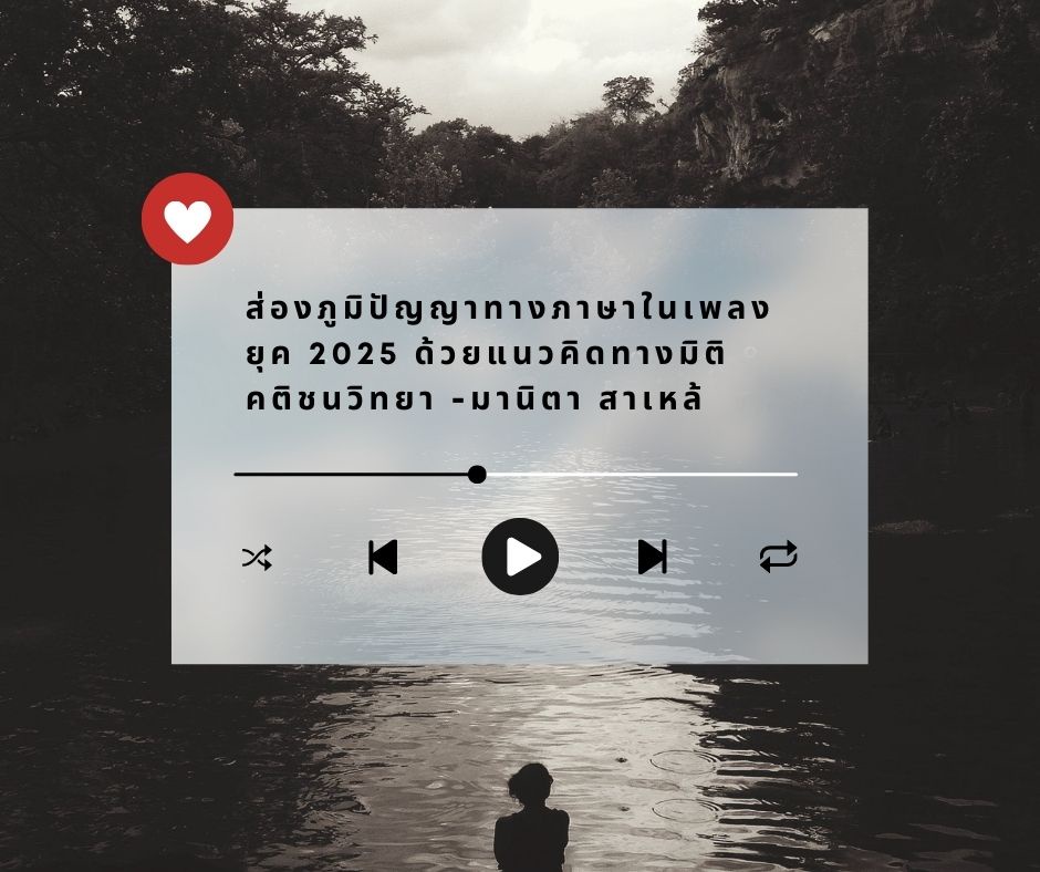 ภาพประกอบไอเดีย ส่องภูมิปัญญาทางภาษาในเพลงยุค2025 ด้วยแนวคิดมิติคติชนวิทยา