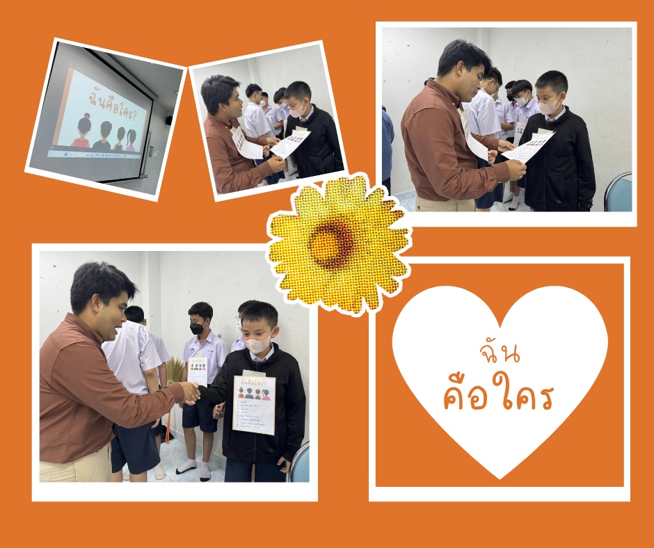 ภาพประกอบไอเดีย เปิดเทอมวันแรก "ฉันคือใคร"