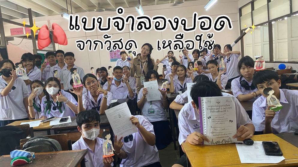 ภาพประกอบไอเดีย แชร์กิจกรรมแบบจำลองปอดจากวัสดุเหลือใช้ 🪄