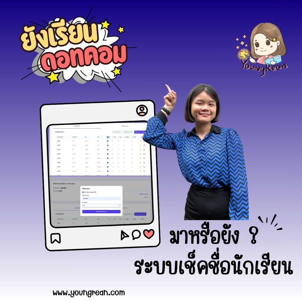 ภาพประกอบไอเดีย “มาหรือยัง” ระบบเช็กชื่อออนไลน์ เรียลไทม์ จากยังเรียนดอทคอม