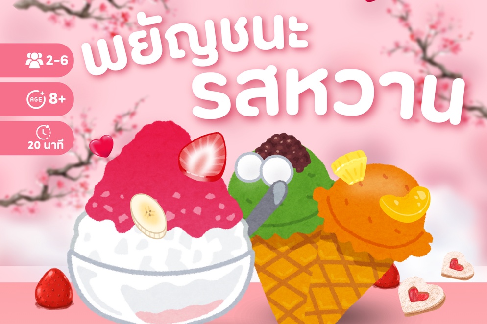 ภาพประกอบไอเดีย บอร์ดเกม "พยัญชนะรสหวาน" - สอนเรื่องพยัญชนะ