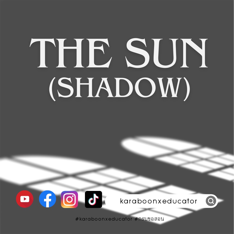 ภาพประกอบไอเดีย การสร้างเงา โดยนักเรียนสายศิลป์ (MUPAC)