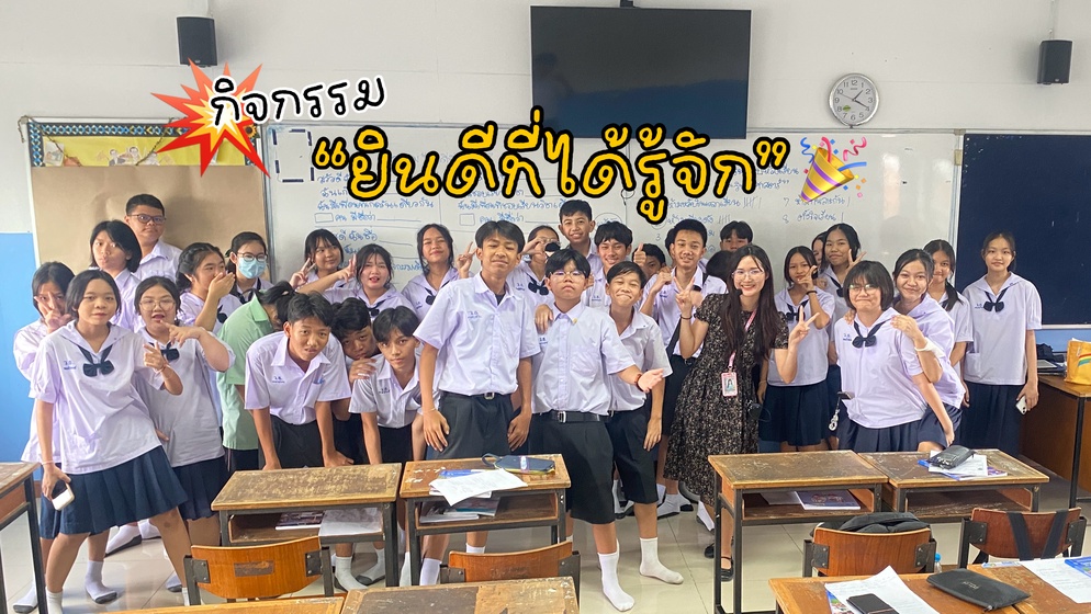 ภาพประกอบไอเดีย 🎈กิจกรรม “ยินดีที่ได้รู้จัก” ต้อนรับเปิดเทอม 🎉