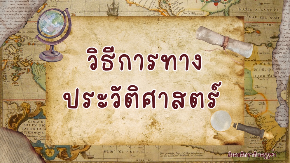 ภาพประกอบไอเดีย วิธีการทางประวัติศาสตร์