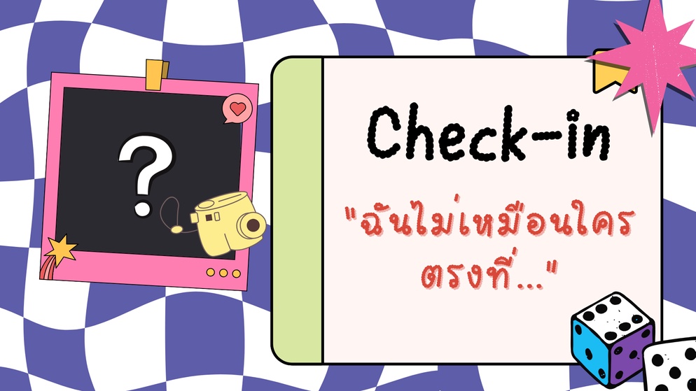 ภาพประกอบไอเดีย เธอยังเป็นเธอ และฉันยังเป็นฉัน