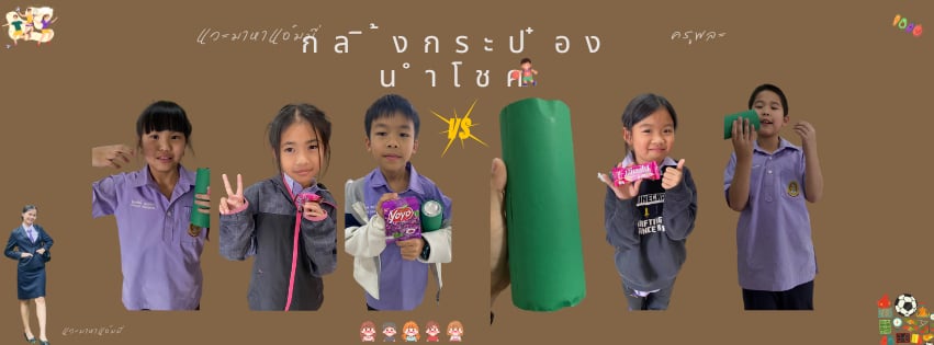 ภาพประกอบไอเดีย กลิ้งกระป๋องนำโชค