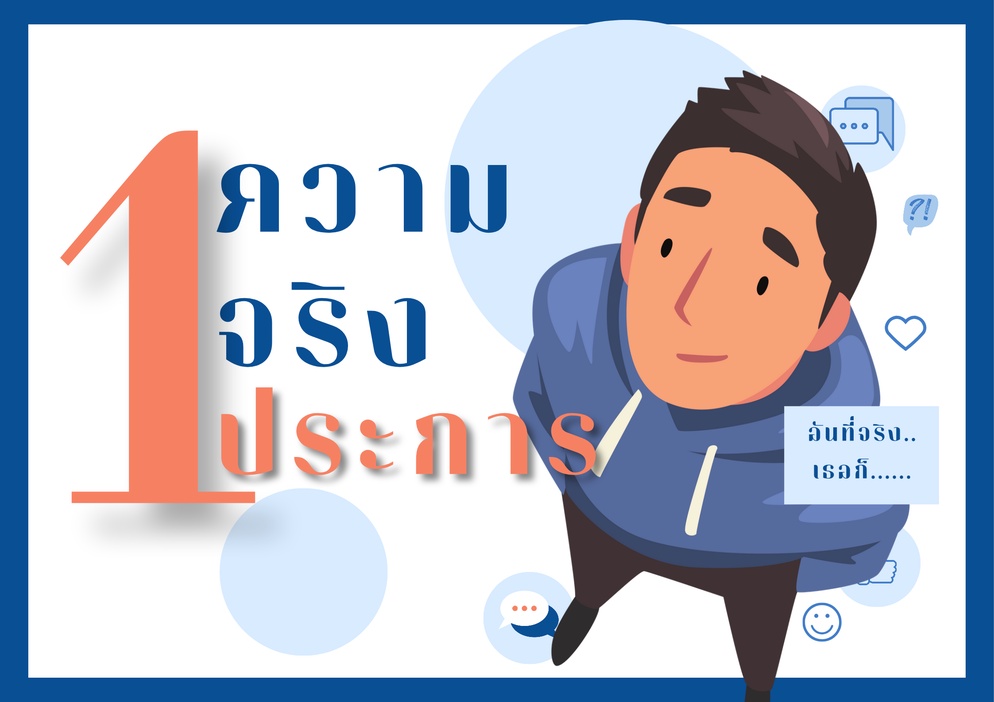 ภาพประกอบไอเดีย "ความจริง 1 ประการ" เพราะเราอาจไม่เห็นในสิ่งที่คนอื่นเห็น 👀