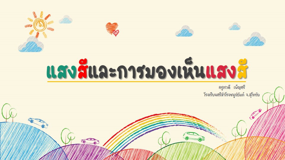 ภาพประกอบไอเดีย แสงสีและการมองเห็นแสงสี (PPT)