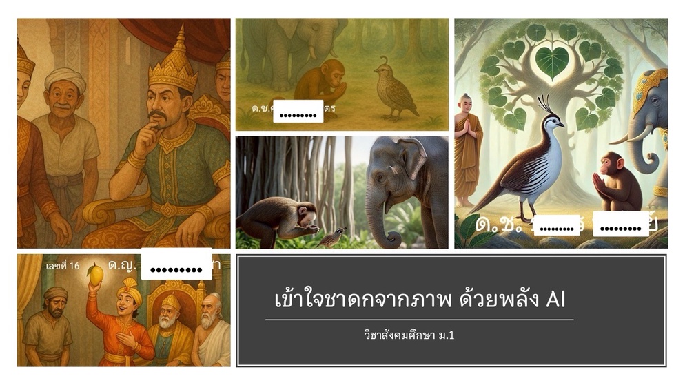 ภาพประกอบไอเดีย เข้าใจชาดกจากภาพ ด้วยพลัง AI | ชาดก ม.1