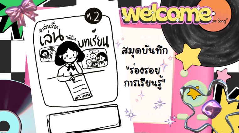 ภาพประกอบไอเดีย สมุดบันทึกร่องรอยการเรียนรู้