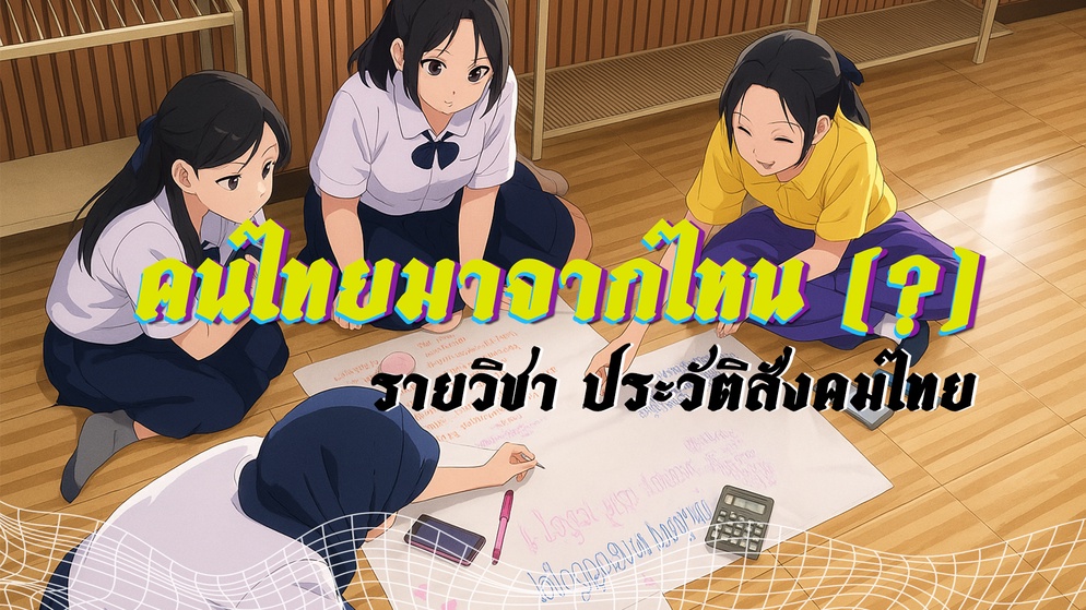 ภาพประกอบไอเดีย คนไทยมาจากไหน (?) 