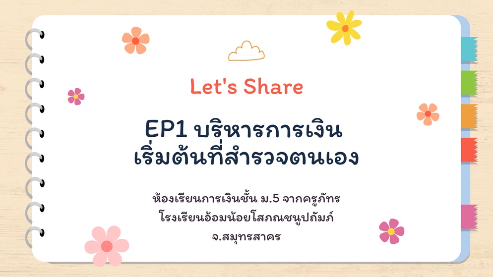 ภาพประกอบไอเดีย ห้องเรียนการเงิน EP1 บริหารการเงิน เริ่มต้นที่สำรวจตนเอง