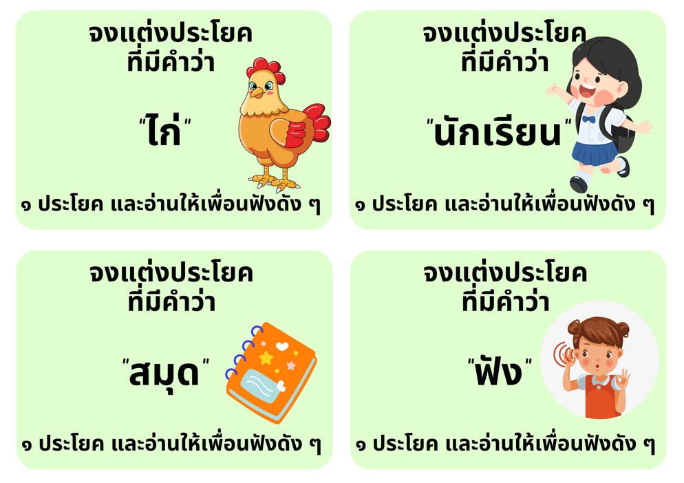 ภาพประกอบไอเดีย บัตรคำฝึกแต่งประโยค