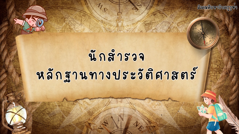 ภาพประกอบไอเดีย นักสำรวจหลักฐานทางประวัติศาสตร์
